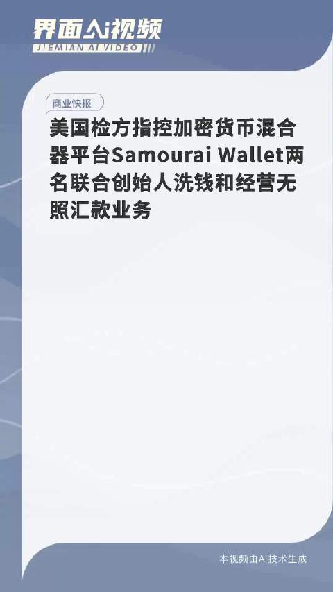 Samourai Wallet与联邦政府博弈，加密混币器案件延期考量揭秘