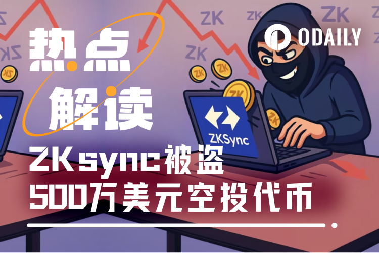 黑客接受赏金协议后，ZKsync成功追回500万美元被盗代币