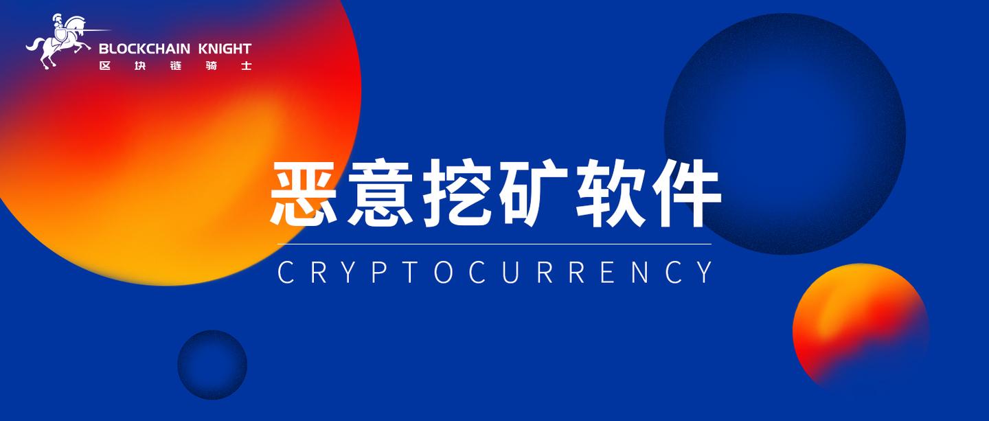 加密货币盗取工具竟成IT展会即装即用恶意软件