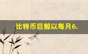比特币将冲破天际，Hyperliquid鲸鱼引领金融重新定义，比特币价值升至11万美元
