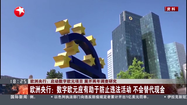 欧洲央行研究显示欧洲人对数字欧元兴趣不大