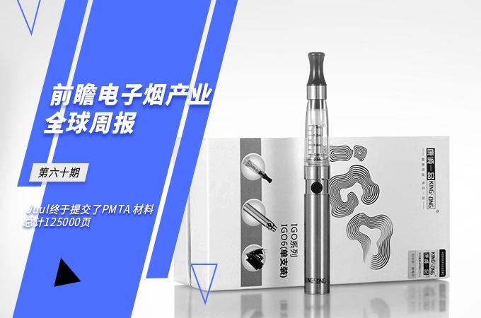 持续验证PMTA的电子烟ID文件的重要性及其流程